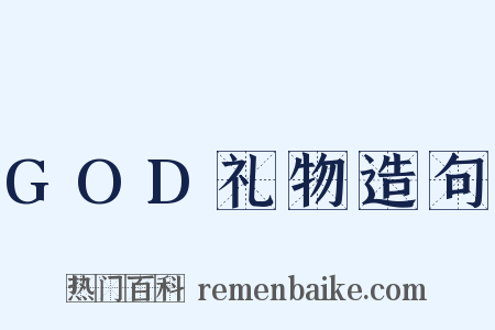 GOD礼物造句是什么意思的图片